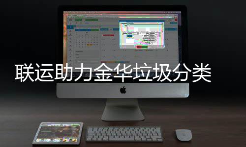 助力 再注点赞被央分类联运垃圾金华视关